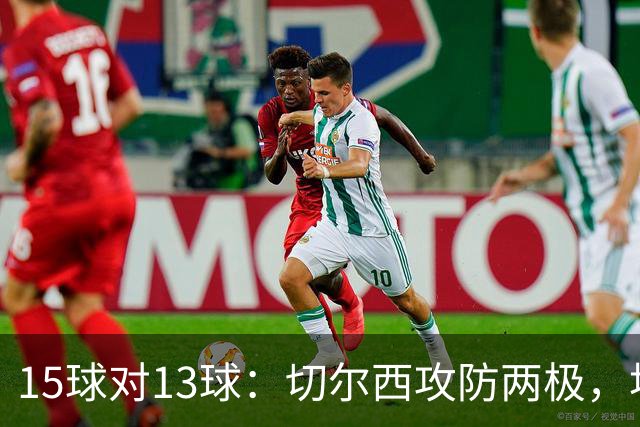 15球对13球：切尔西攻防两极，埃弗顿不败金身迎考验