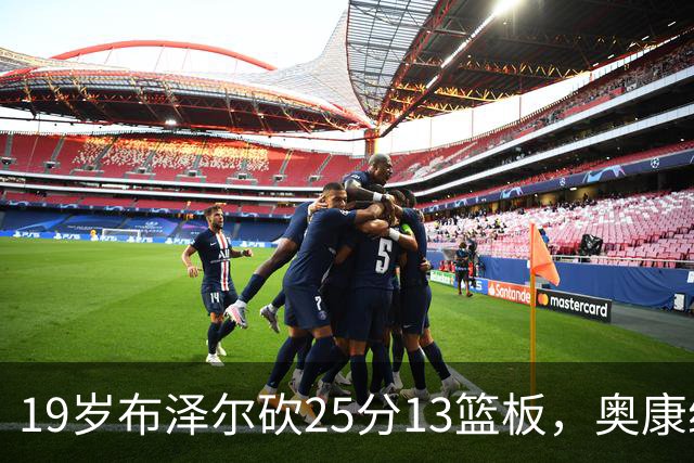 19岁布泽尔砍25分13篮板，奥康纳：他已初显全明星风范
