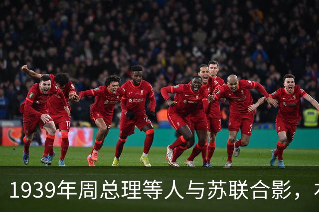 1939年周总理等人与苏联合影，右上角美女竟是林总的前妻！