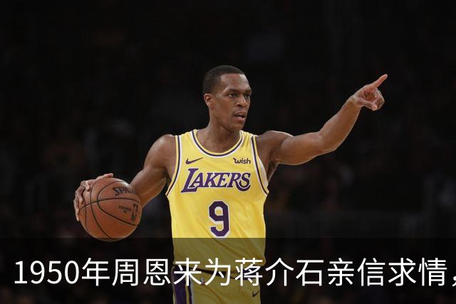 1950年周恩来为蒋介石亲信求情，毛主席坚持必须枪决，后被证实高明！
