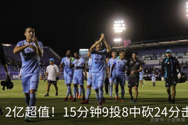 2亿超值！15分钟9投8中砍24分击败四届DPOY 杜伦赛后低调不自满