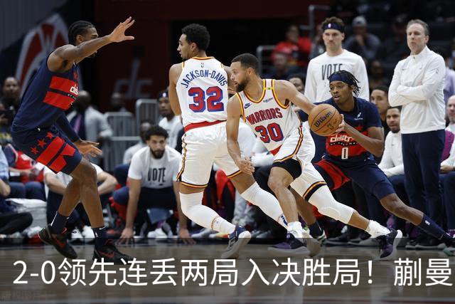 2-0领先连丢两局入决胜局！蒯曼险些遭20岁小将逆转 国乒王牌太累？