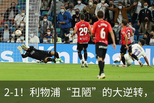 2-1！利物浦“丑陋”的大逆转，靠2红击败对手，全靠大力出奇迹