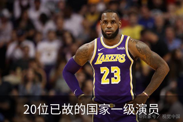 20位已故的国家一级演员