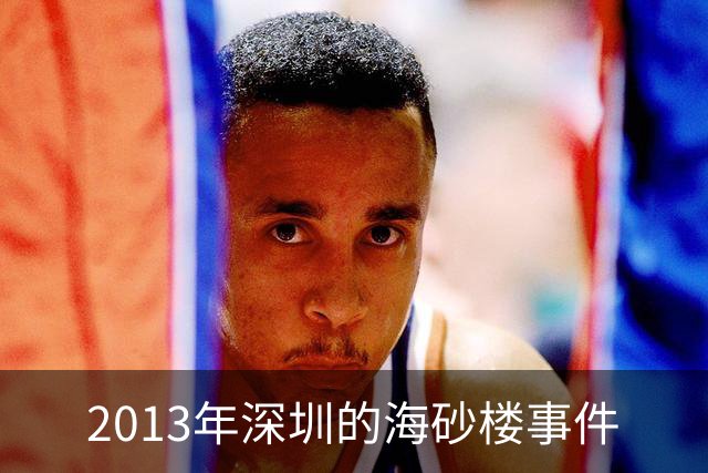 2013年深圳的海砂楼事件