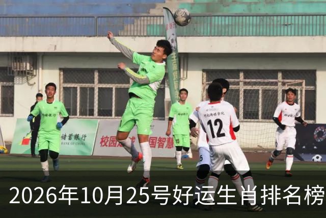 2026年10月25号好运生肖排名榜。