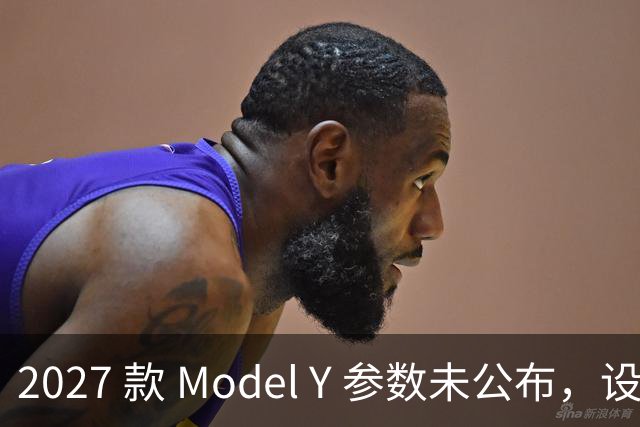 2027 款 Model Y 参数未公布，设计先引争议