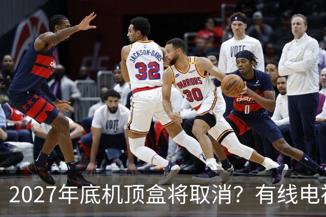 2027年底机顶盒将取消？有线电视每年的费用，还有要交的必要吗？