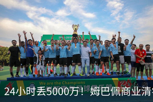 24小时丢5000万！姆巴佩商业清零只是开始？皇马和西甲的压力还在后面