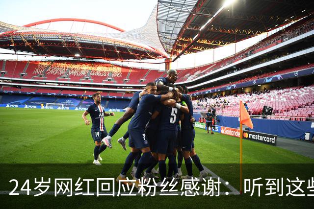 24岁网红回应粉丝感谢：听到这些话我根本不敢信