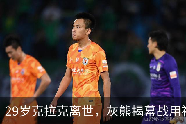 29岁克拉克离世，灰熊揭幕战用视频和静默送别