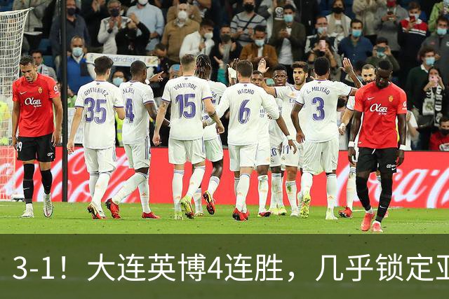 3-1！大连英博4连胜，几乎锁定亚冠资格，成都再失冠军点