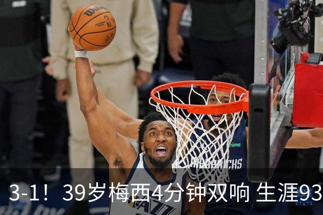 3-1！39岁梅西4分钟双响 生涯936球获评10分 豪取3连胜