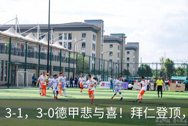 3-1，3-0德甲悲与喜！拜仁登顶，勒沃库森翻车，最新积分出炉！