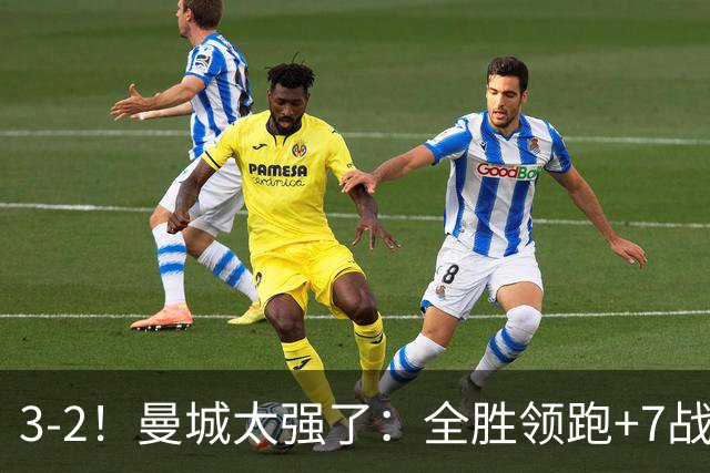 3-2！曼城太强了：全胜领跑+7战狂轰19球！创3大纪录，剑指冠军！