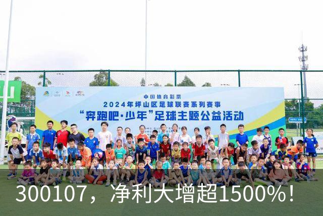 300107，净利大增超1500%！