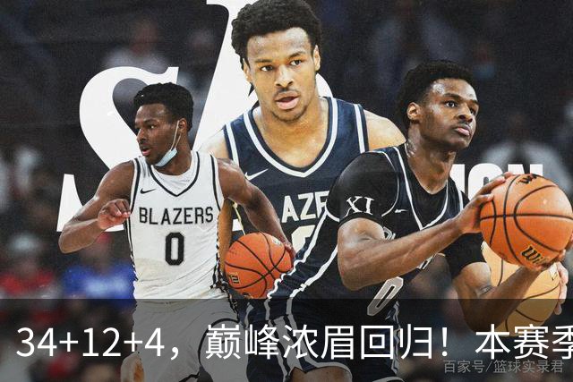 34+12+4，巅峰浓眉回归！本赛季的奇才，确实有点东西？