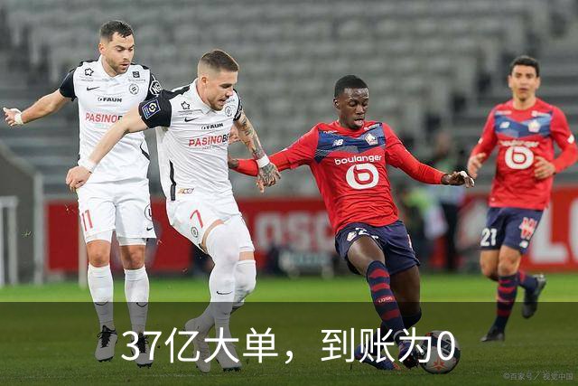 37亿大单，到账为0