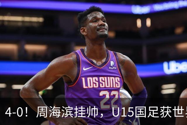 4-0！周海滨挂帅，U15国足获世界杯开门红，球员破门后模仿C罗SIU庆祝