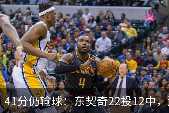 41分仍输球：东契奇22投12中，湖人136比129不敌开拓者