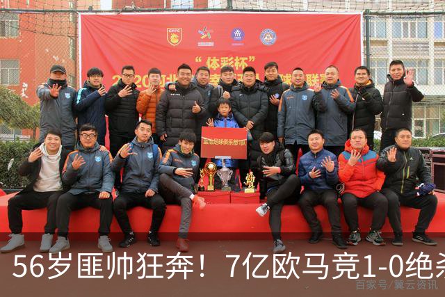 56岁匪帅狂奔！7亿欧马竞1-0绝杀斩5连胜 小蜘蛛5当替补首造进球