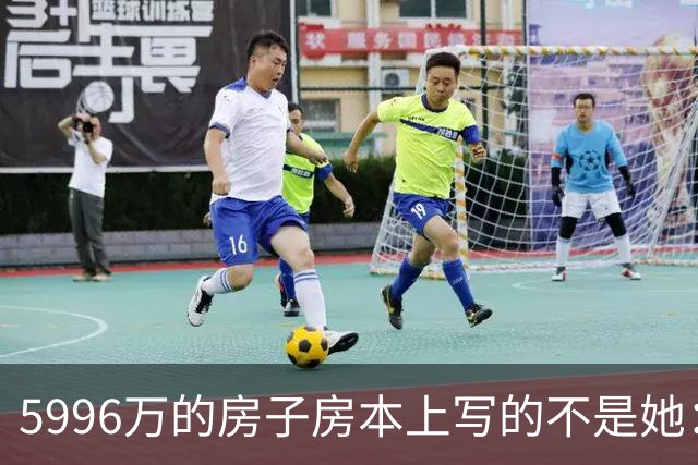 5996万的房子房本上写的不是她：蔡天凤案三笔糊涂账