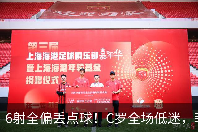 6射全偏丢点球！C罗全场低迷，菲利克斯救主拿下胜利