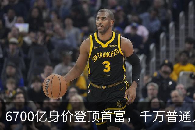 6700亿身价登顶首富，千万普通人在底层熬命！网友：现实版的七宗罪