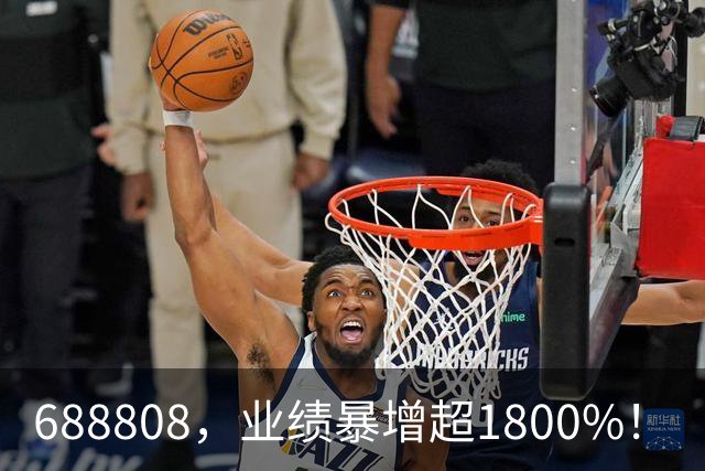 688808，业绩暴增超1800%！