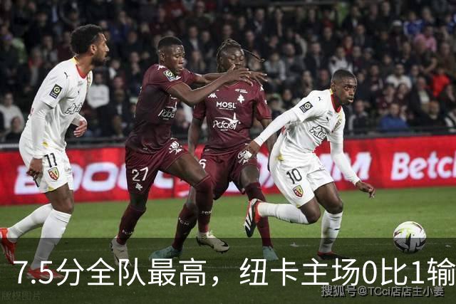 7.5分全队最高，纽卡主场0比1输球他却是唯一亮点