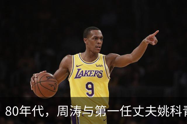 80年代，周涛与第一任丈夫姚科青涩旧照