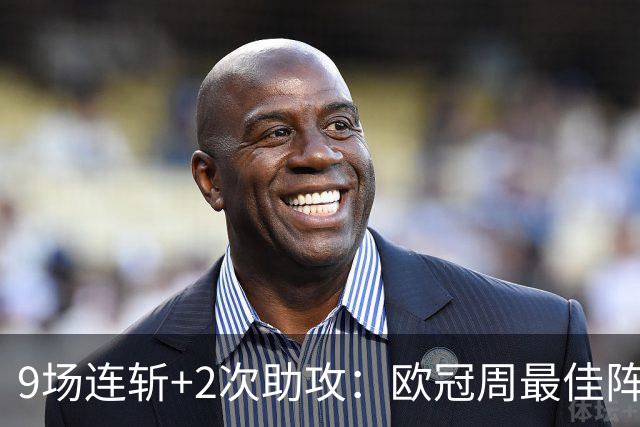 9场连斩+2次助攻：欧冠周最佳阵容出炉，MVP却不是他们