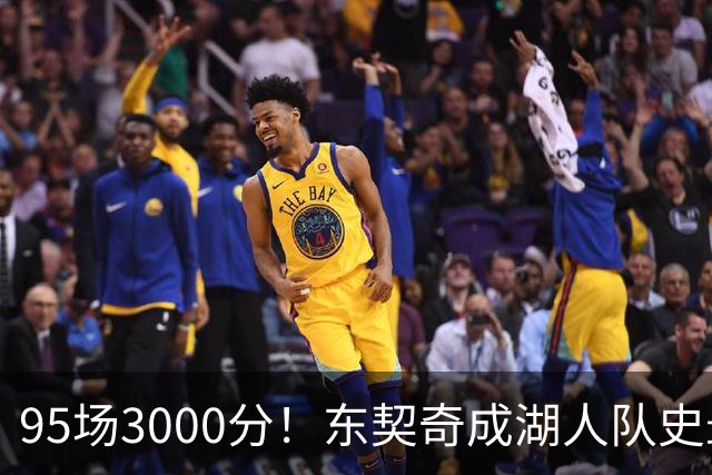 95场3000分！东契奇成湖人队史最快，詹姆斯114场