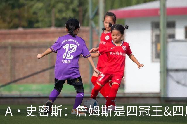 A·史密斯：詹姆斯是四冠王&四届MVP 他的领导力让76人凝聚在一起