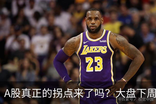 A股真正的拐点来了吗？大盘下周将何去何从？