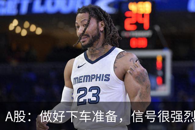 A股：做好下车准备，信号很强烈，不出意外，下周将迎来暴风雨？