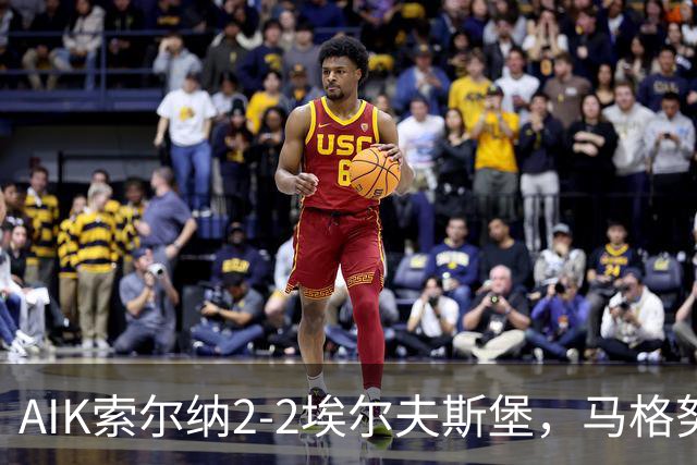 AIK索尔纳2-2埃尔夫斯堡，马格努松首开记录，维克斯特伦扳平比分