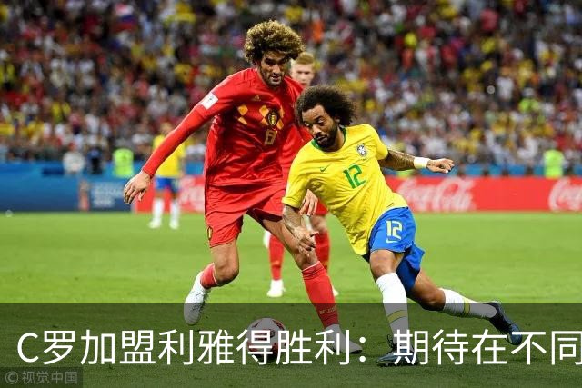 C罗加盟利雅得胜利：期待在不同的国家体验新联赛