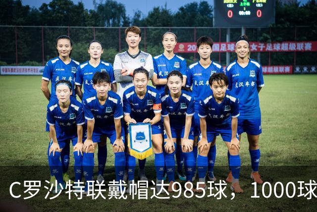 C罗沙特联戴帽达985球，1000球倒计时开启