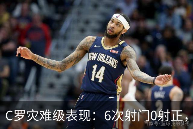 C罗灾难级表现：6次射门0射正，罚丢点球，空门不进让人不敢相信