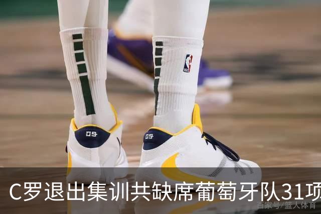 C罗退出集训共缺席葡萄牙队31项活动：三餐、训练、发布会等