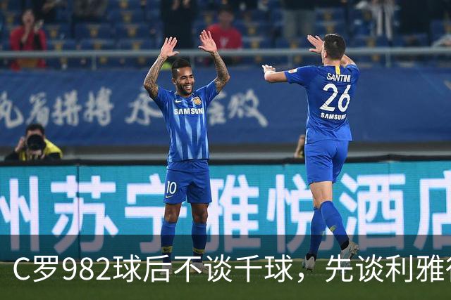C罗982球后不谈千球，先谈利雅得胜利防守