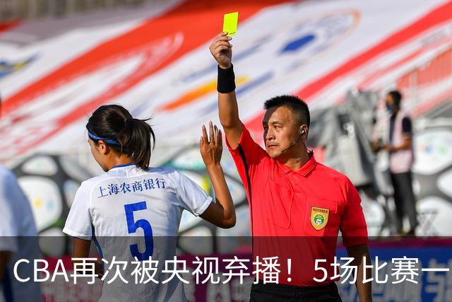 CBA再次被央视弃播！5场比赛一场都不播：广东北京两大强队被无视了？