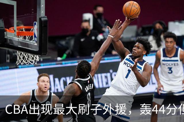 CBA出现最大刷子外援，轰44分但三分和罚球命中率只有二成和五成