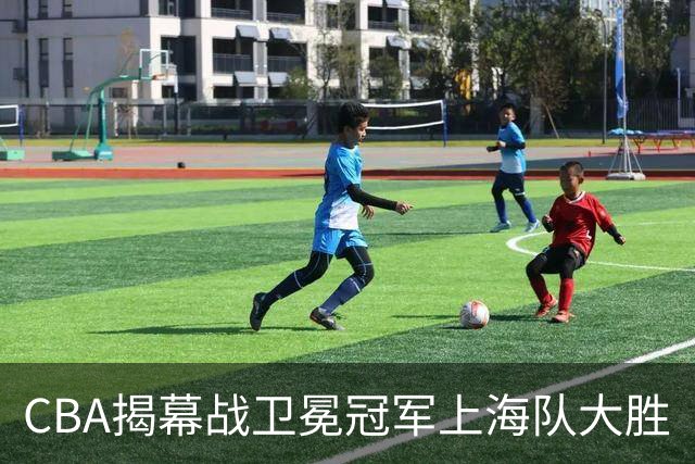 CBA揭幕战卫冕冠军上海队大胜