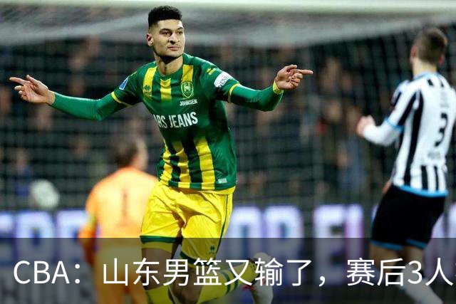 CBA：山东男篮又输了，赛后3人被炮轰，高诗岩快点回来吧