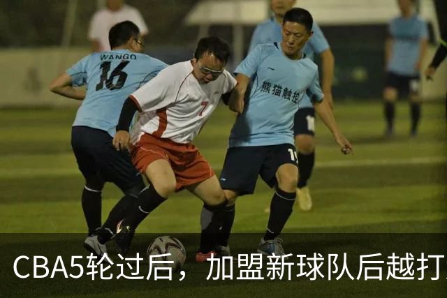 CBA5轮过后，加盟新球队后越打越顺的4位球员