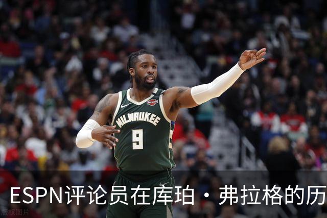 ESPN评论员在库珀·弗拉格的历史性表现后，对比19岁的詹姆斯