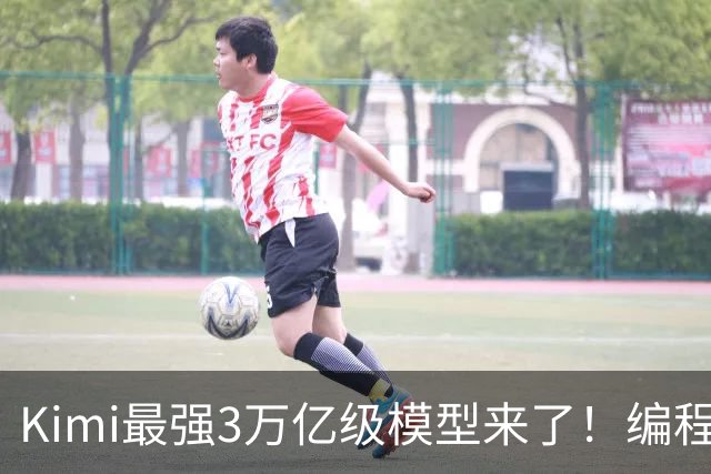 Kimi最强3万亿级模型来了！编程智能体测评超过GPT-6，3D建模与金融能力升级，11月4日前开放权重