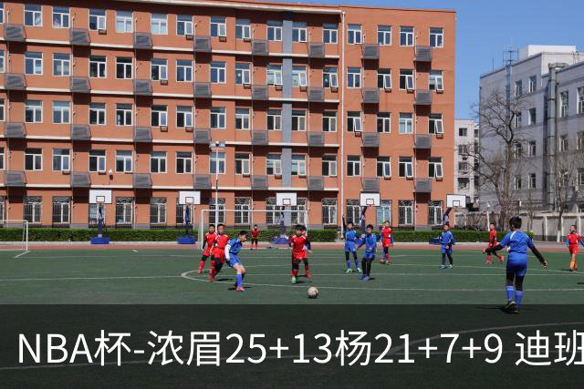NBA杯-浓眉25+13杨21+7+9 迪班萨17分奇才轻取黄蜂